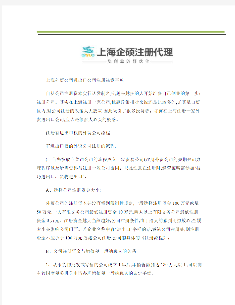 上海外贸公司进出口公司注册注意事项