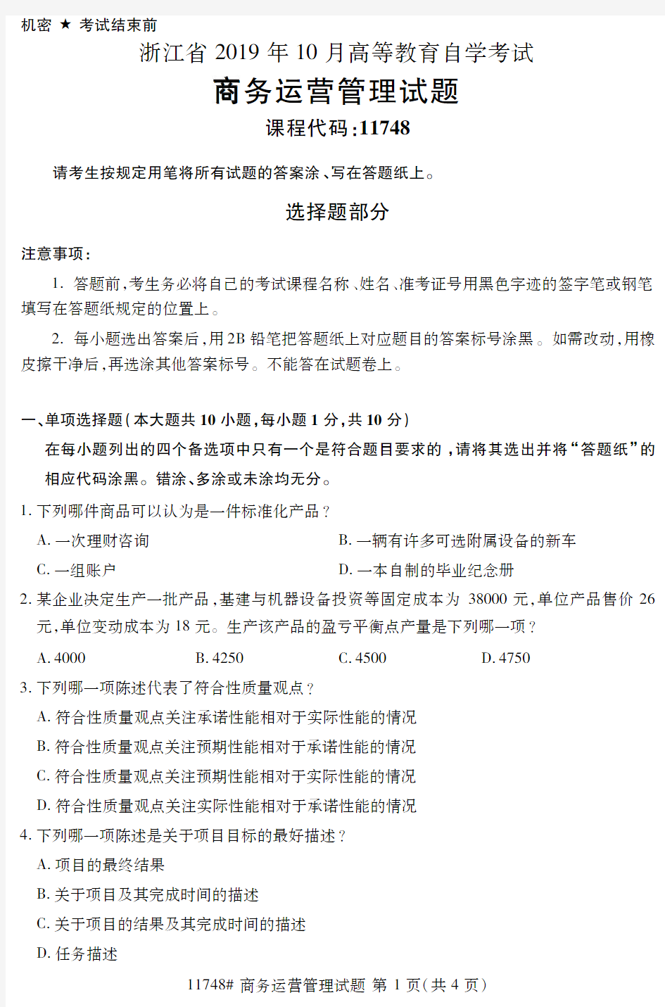 2019年10月浙江自考《11748商务运营管理》真题