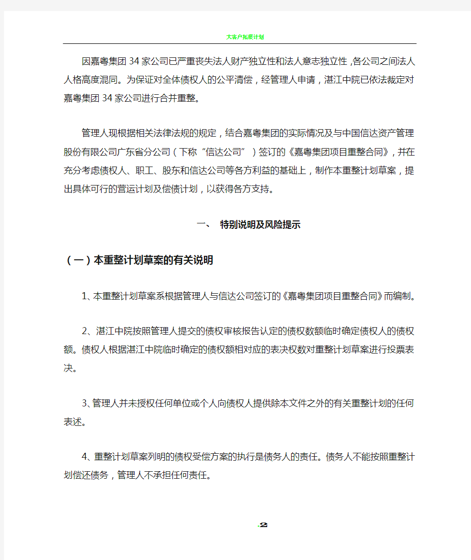 嘉粤集团有限公司等34家公司重整计划草案-湛江中级人民法院