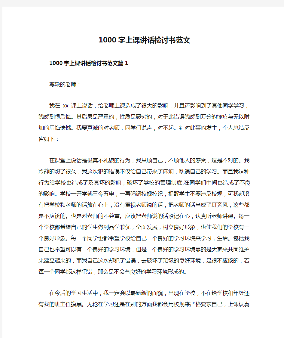 1000字上课讲话检讨书范文