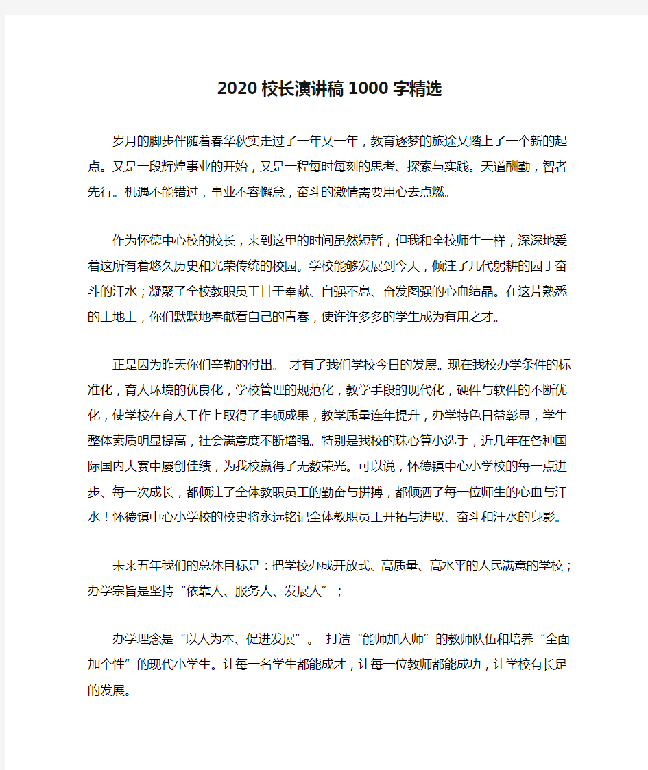 2020校长演讲稿1000字精选