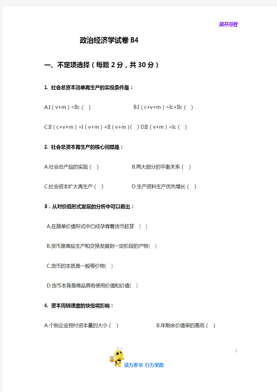 【精品】政治经济学试卷B4【含答案】