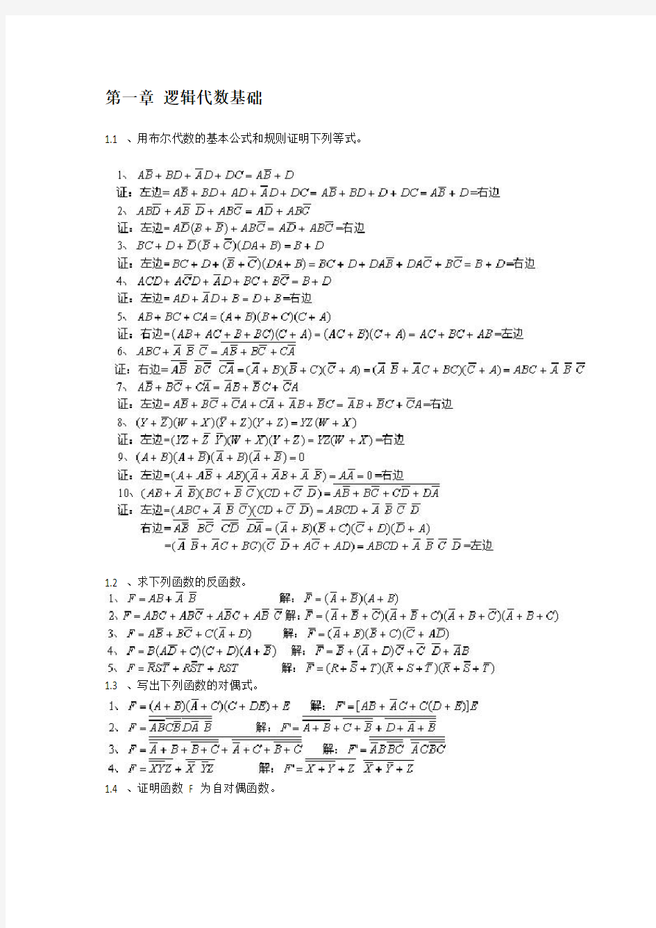 胡晓光数字电子技术基础课本课后复习资料北航考研必备