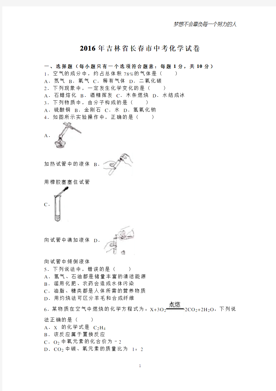 2016吉林省长春中考化学试卷