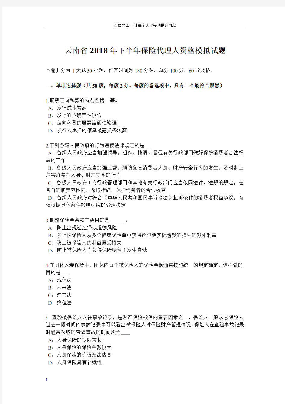 云南省2018年下半年保险代理人资格模拟试题