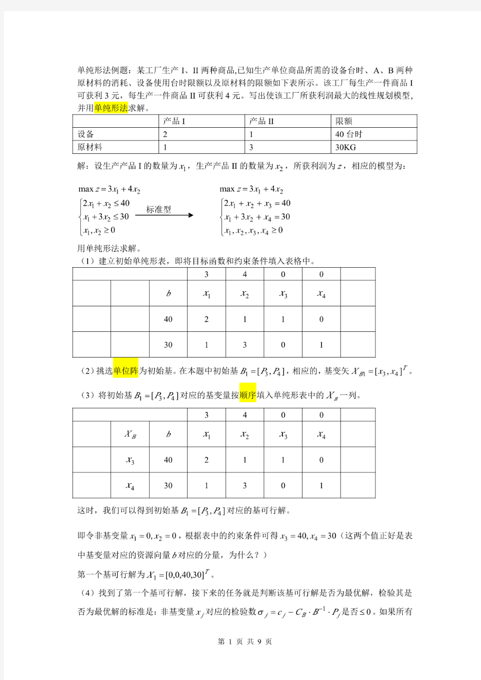 【精品】单纯形法求解全过程详解