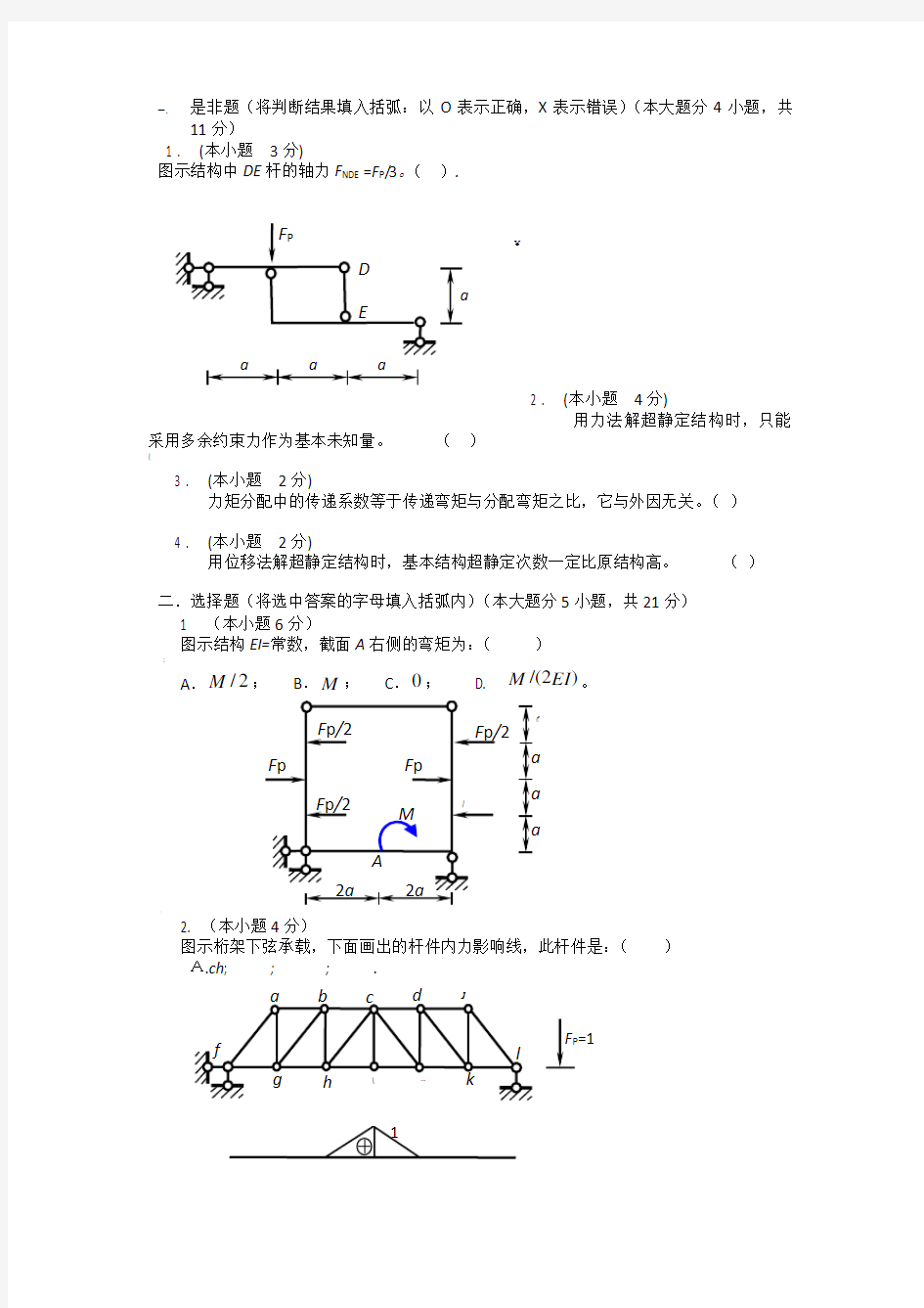 结构力学A试卷集锦及答案