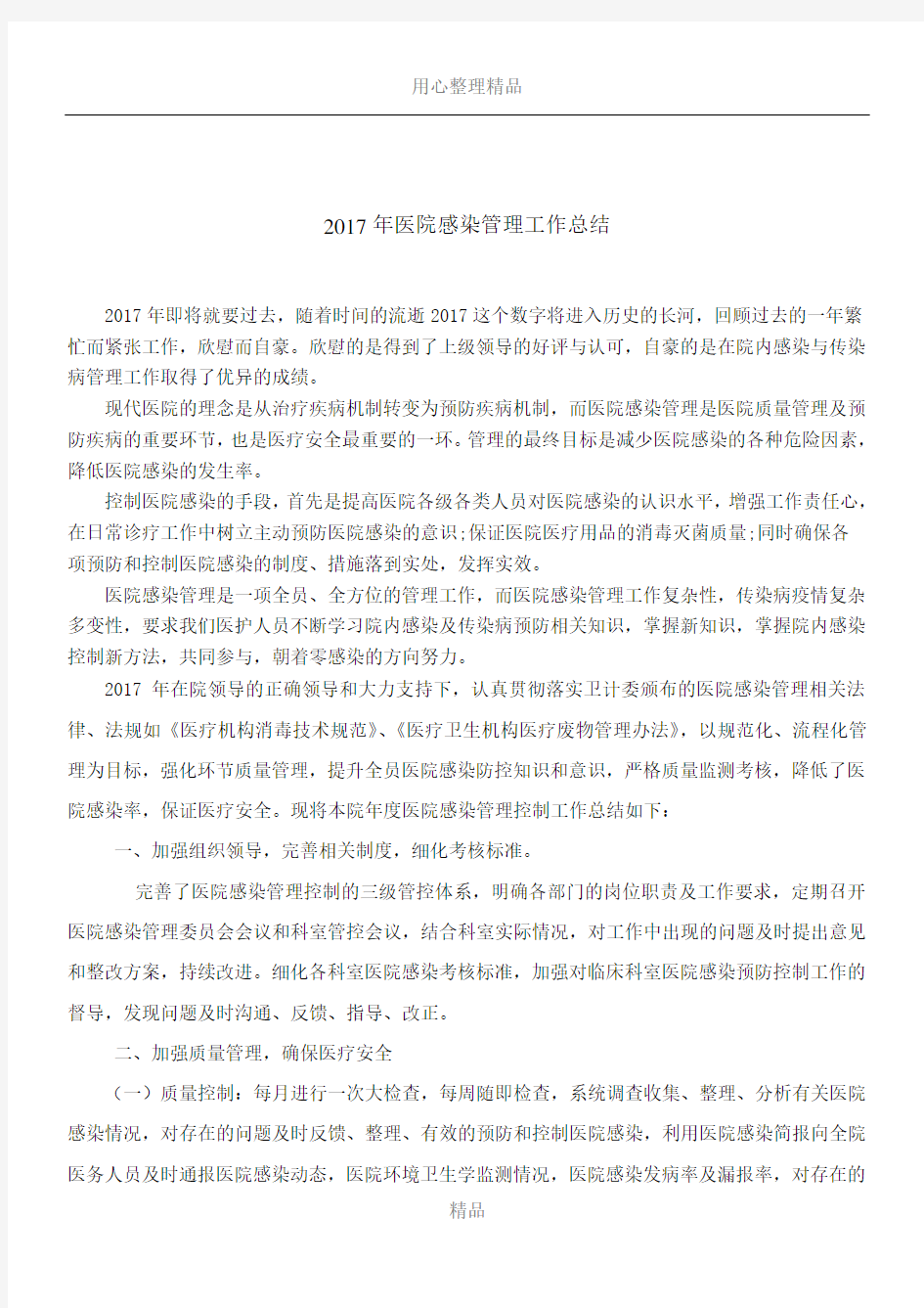 2017年医院感染管理年终总结.工作计划42870