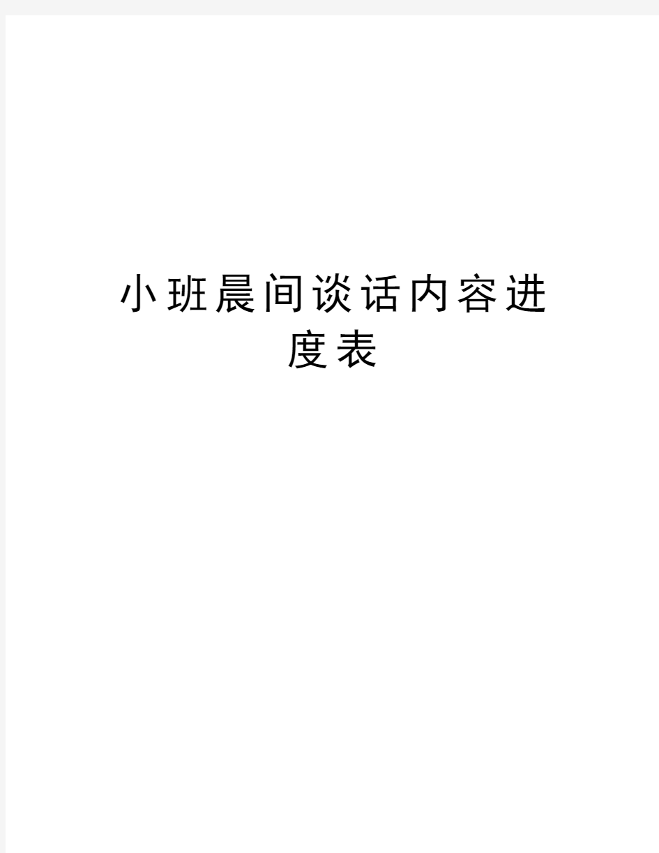 小班晨间谈话内容进度表教学文稿