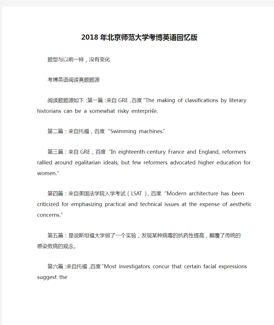 2018年北京师范大学考博英语回忆版
