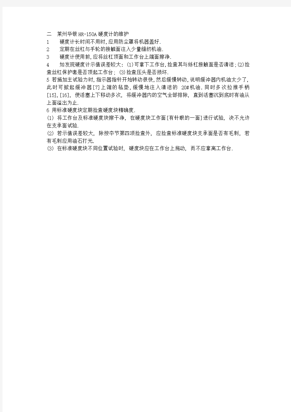 莱州华银HR150A指针式洛氏硬度计操作说明