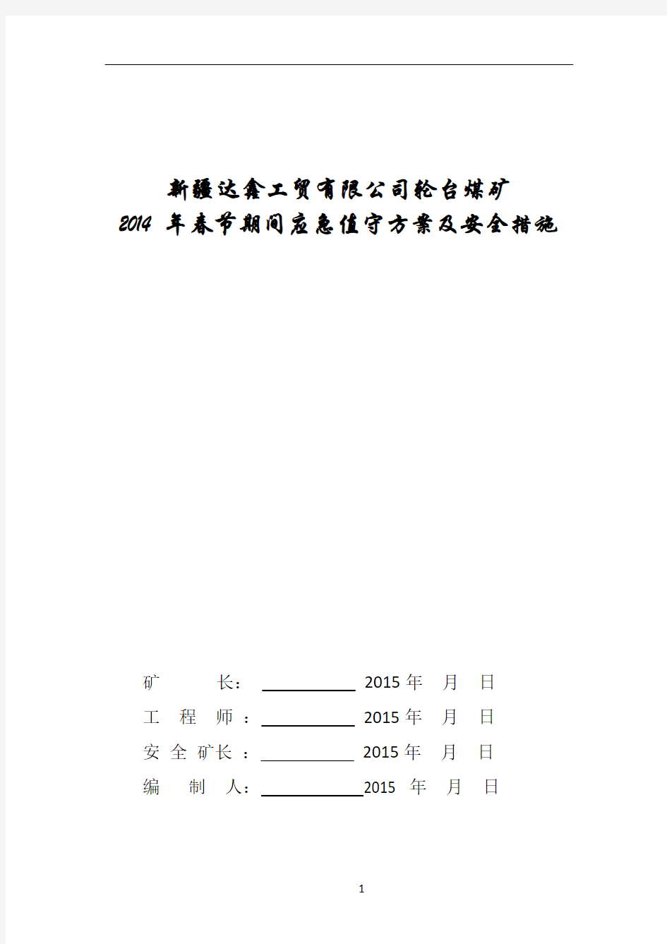 2014年春节放假期间应急值守方案及安全技术措施