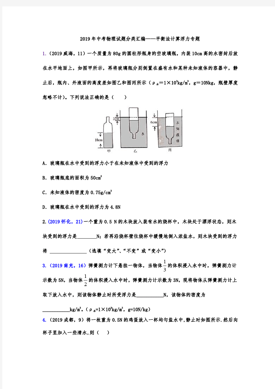 2019年中考物理试题分类汇编——平衡法计算浮力专题(word版含答案)