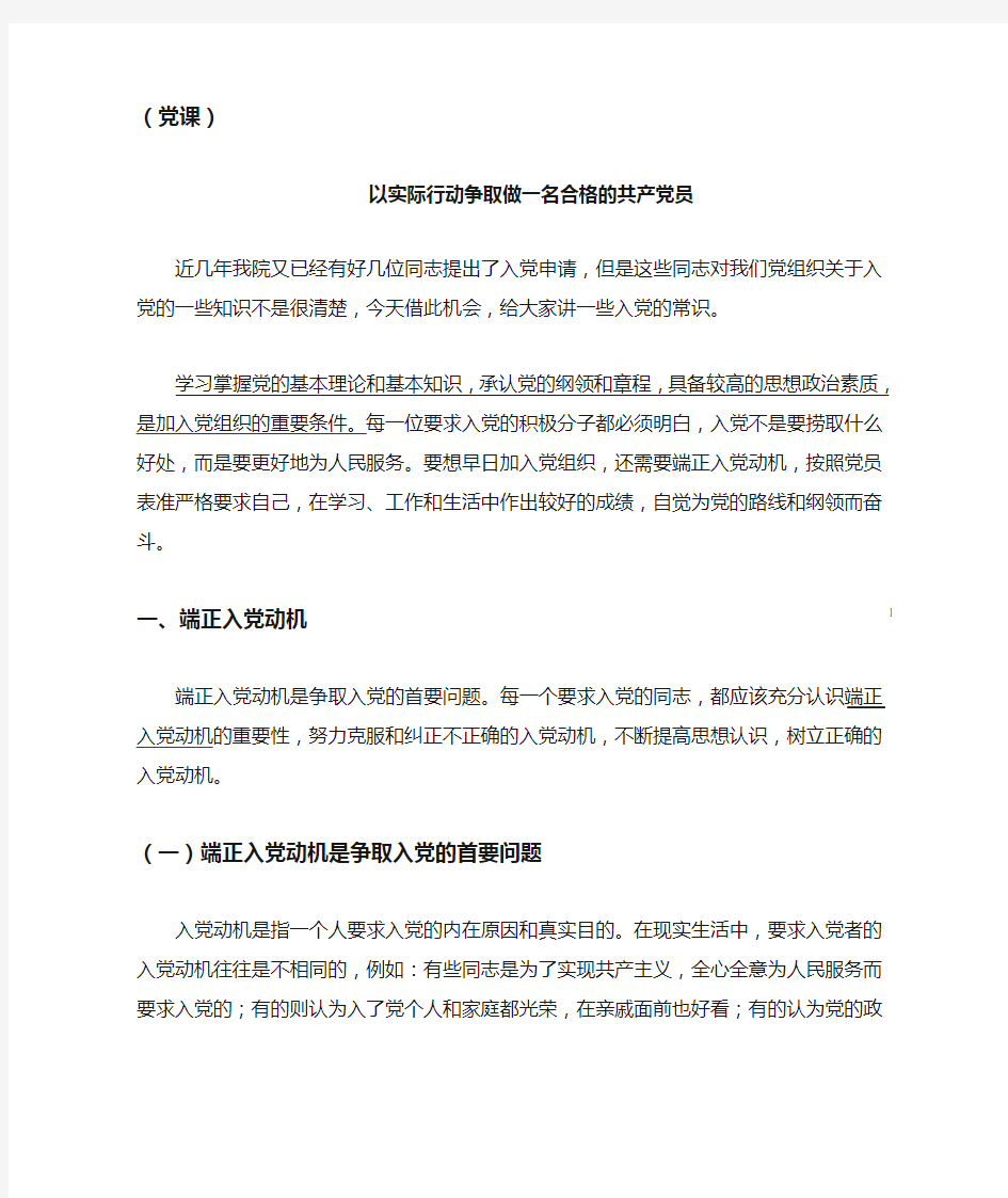 党课《以实际行动争取做一名合格的共产党员》