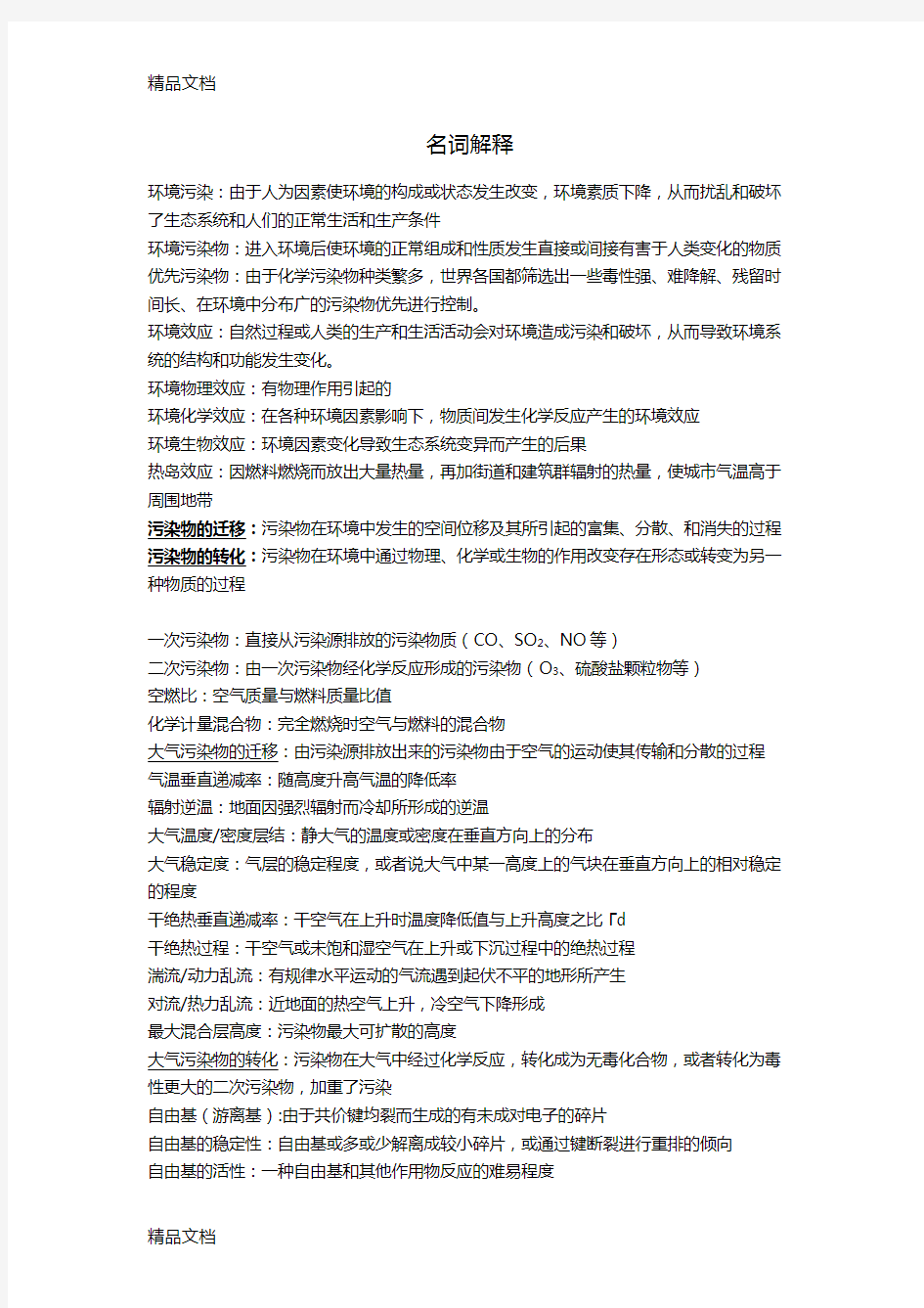 环境化学名词解释知识分享