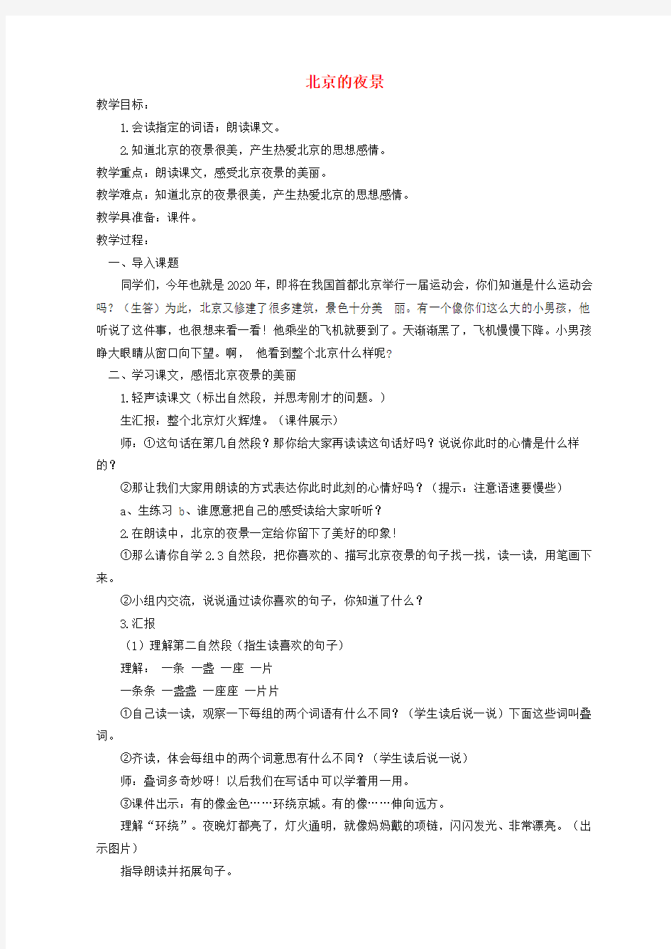 一年级语文下册 北京的夜景 1教案 北京版