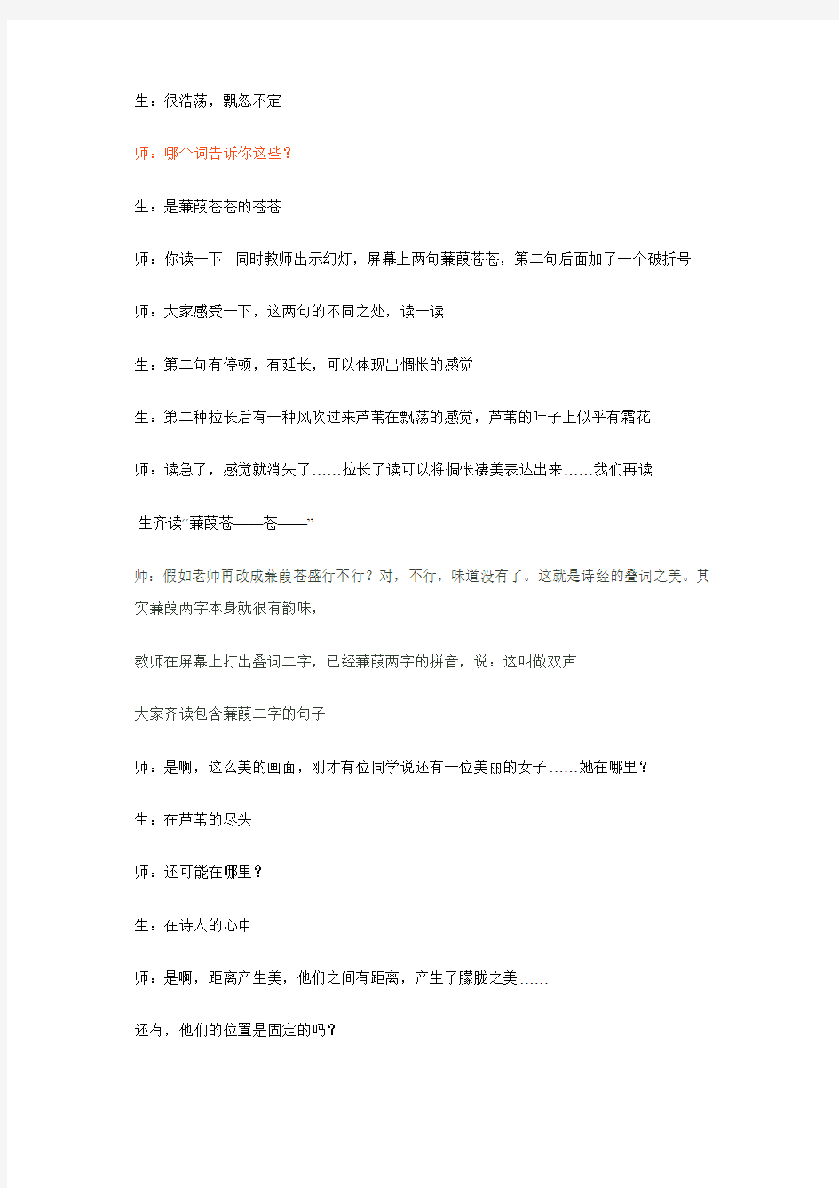 浙江省2010初中语文课堂教学评比一等奖课《蒹葭》实录整理