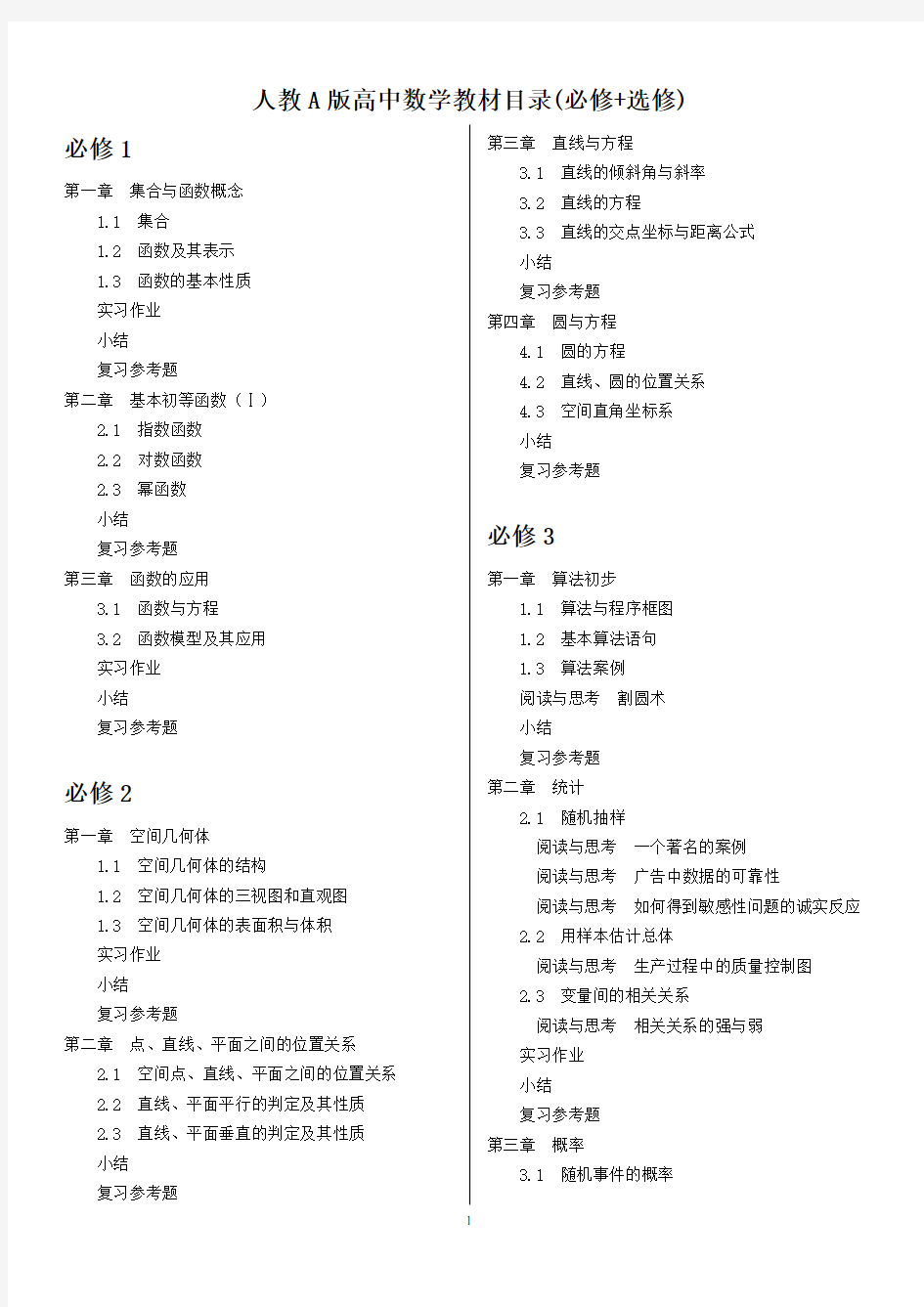 新人教A版高中数学教材目录(必修+选修)【很全面】