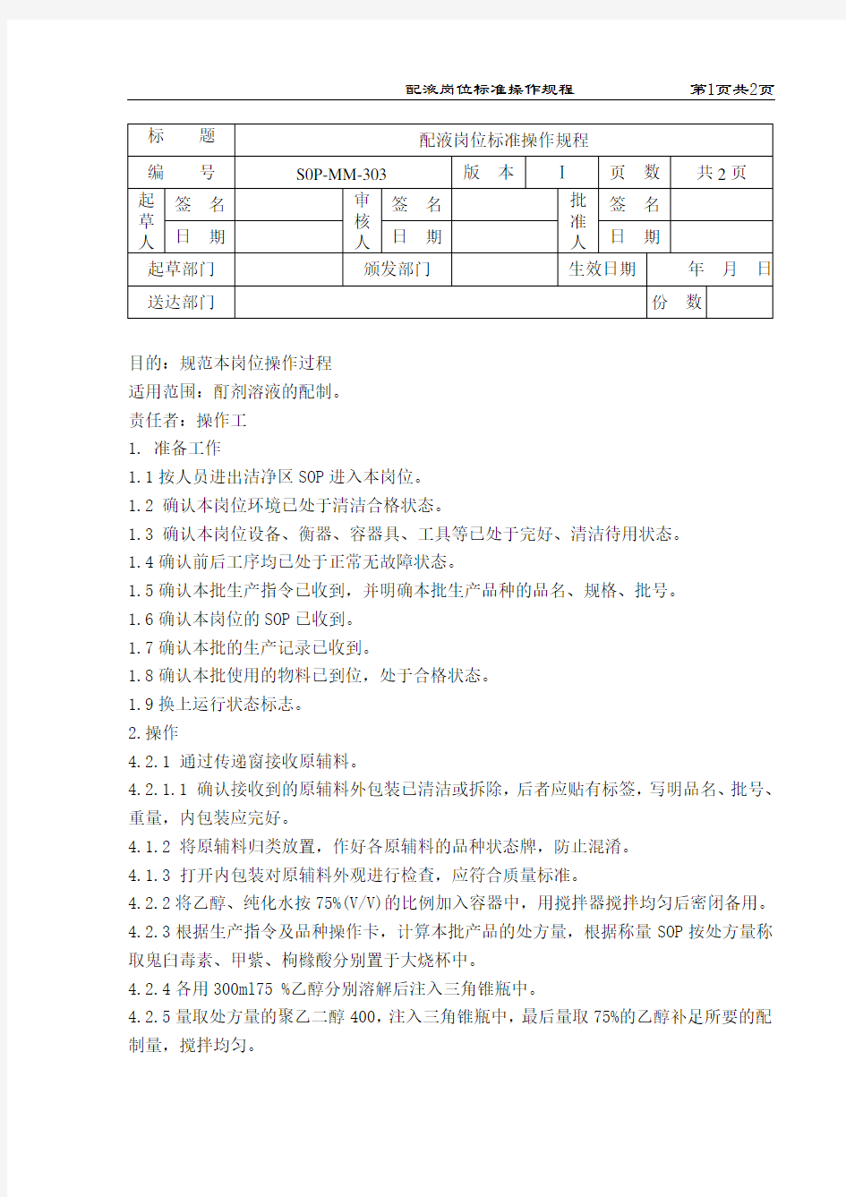 配液岗位标准操作规程