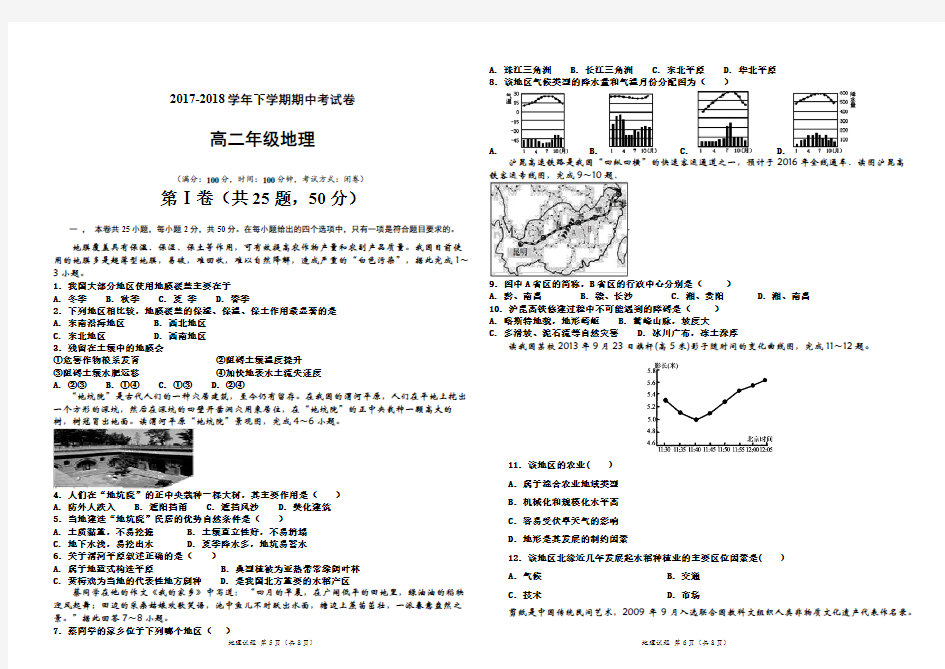 2018高二年级地理期中考试试题