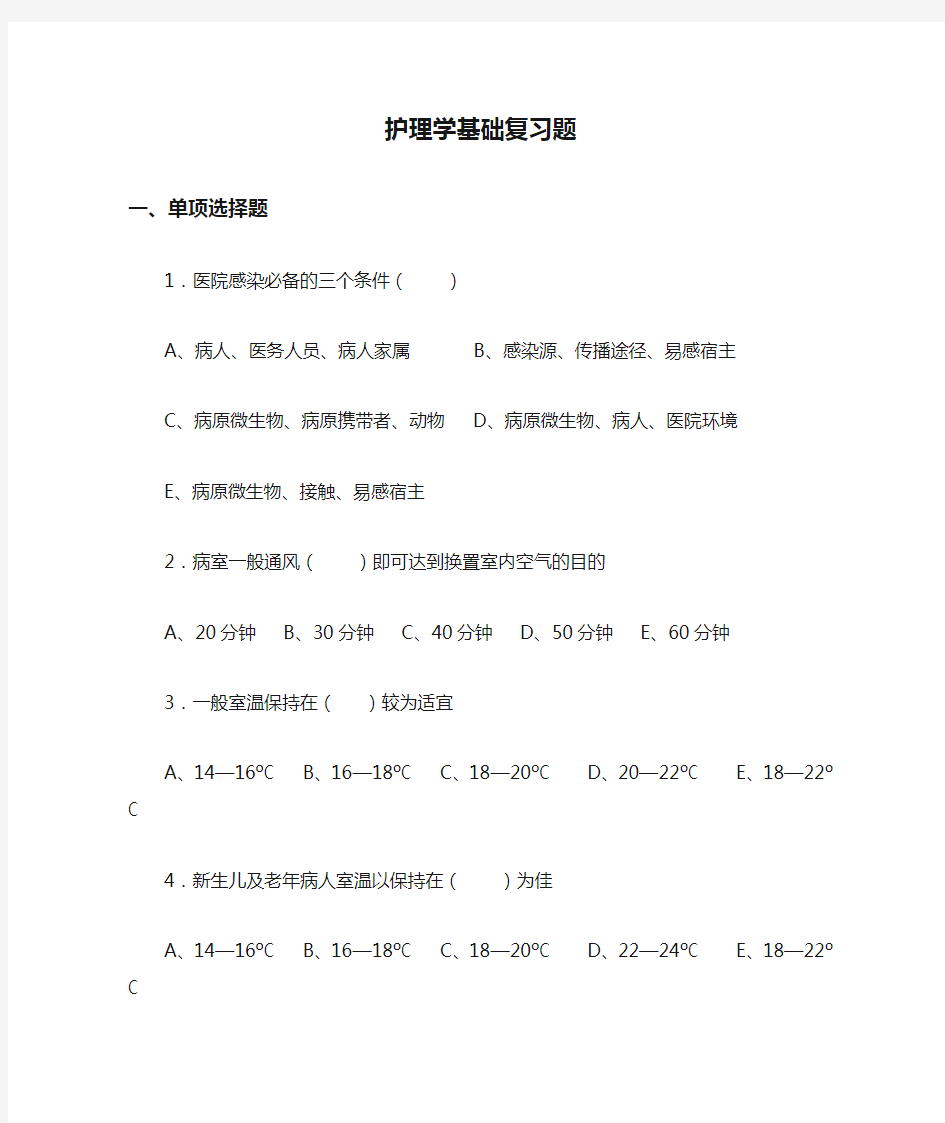 护理学基础复习题