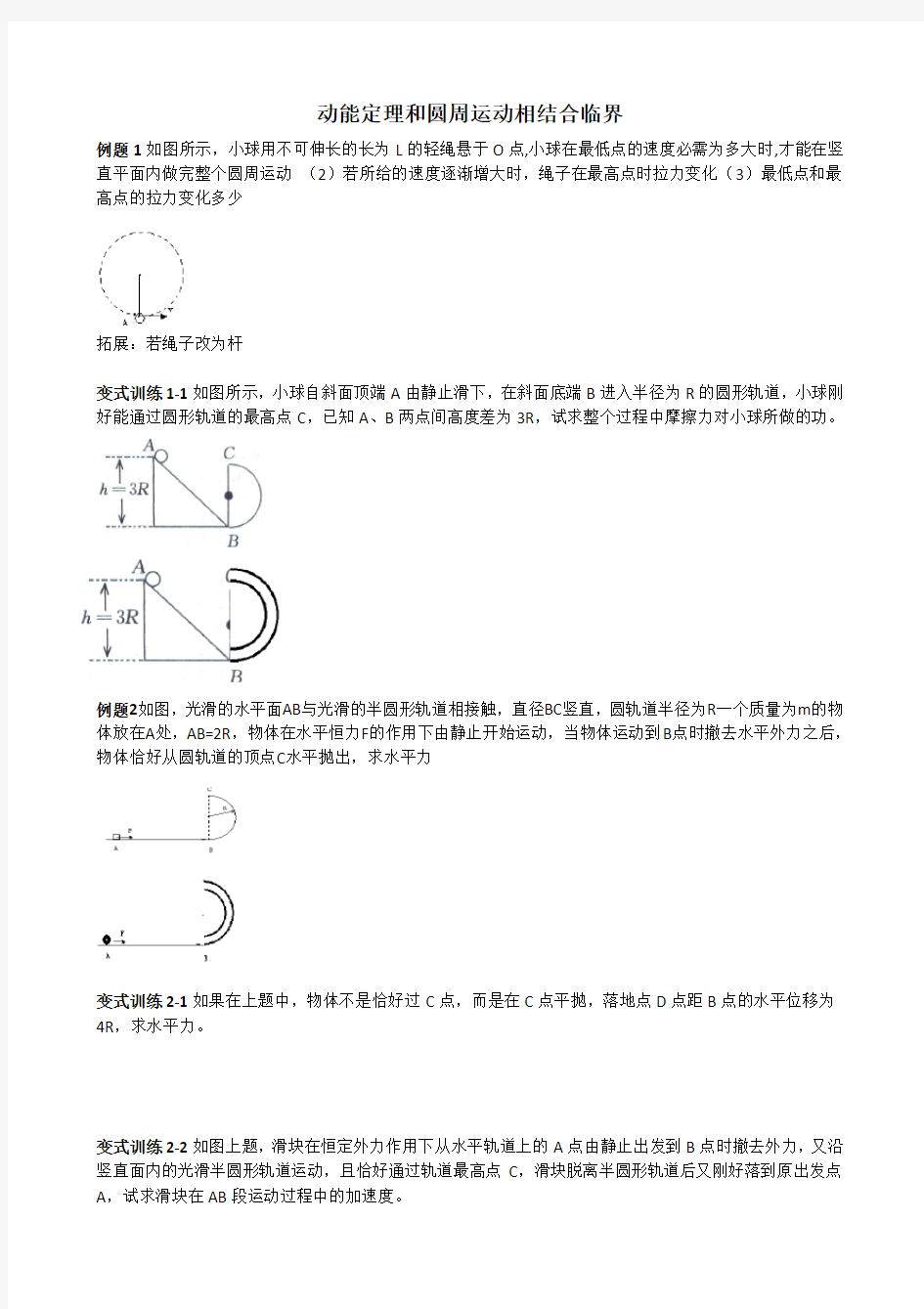 动能定理和圆周运动平抛运动相结合