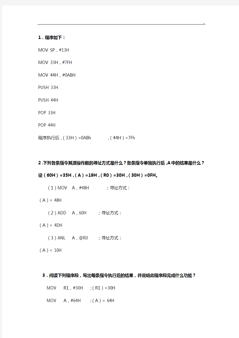 单片机程序分析题理解练习B2