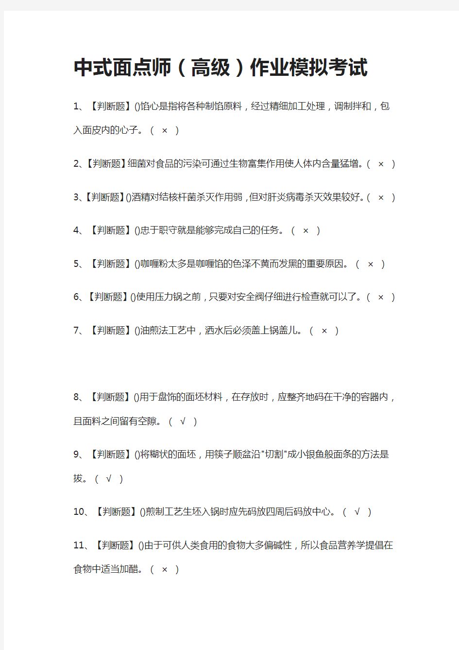 (全)中式面点师(高级)作业模拟考试题库