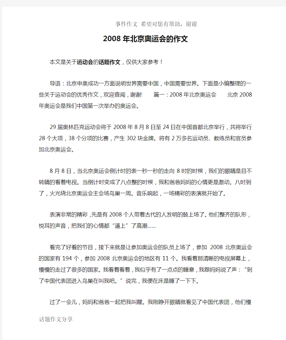 2008年北京奥运会的作文