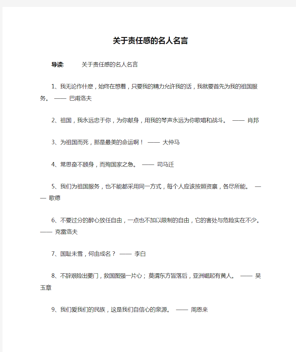 关于责任感的名人名言