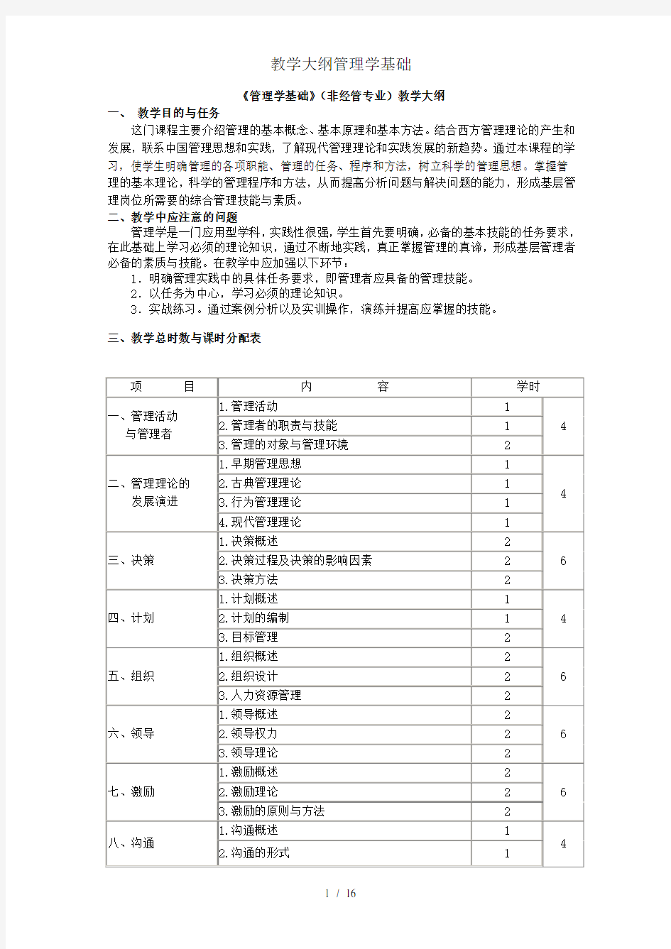 教学大纲管理学基础