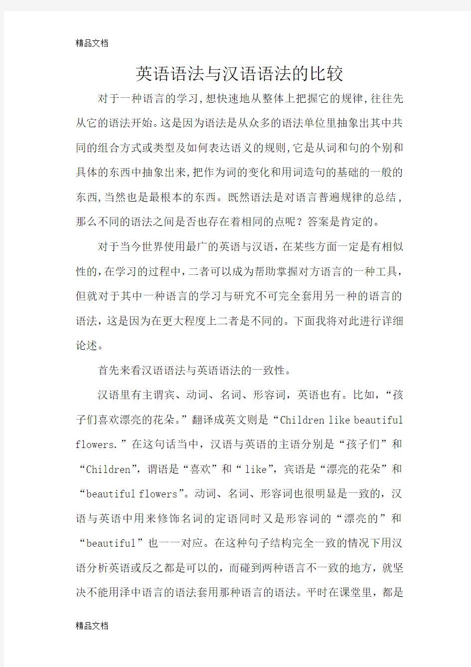 英语语法与汉语语法的比较复习课程