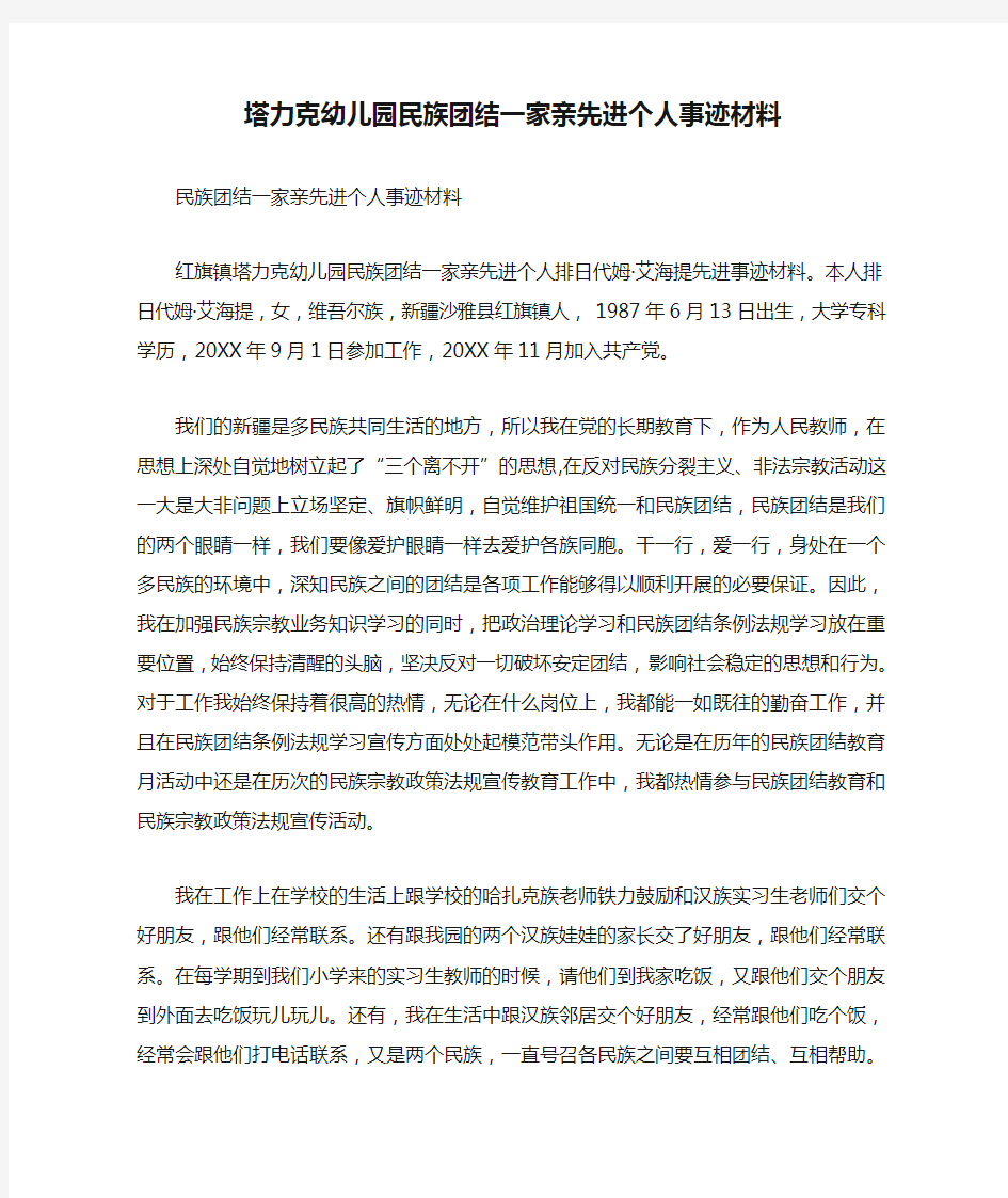 塔力克幼儿园民族团结一家亲先进个人事迹材料