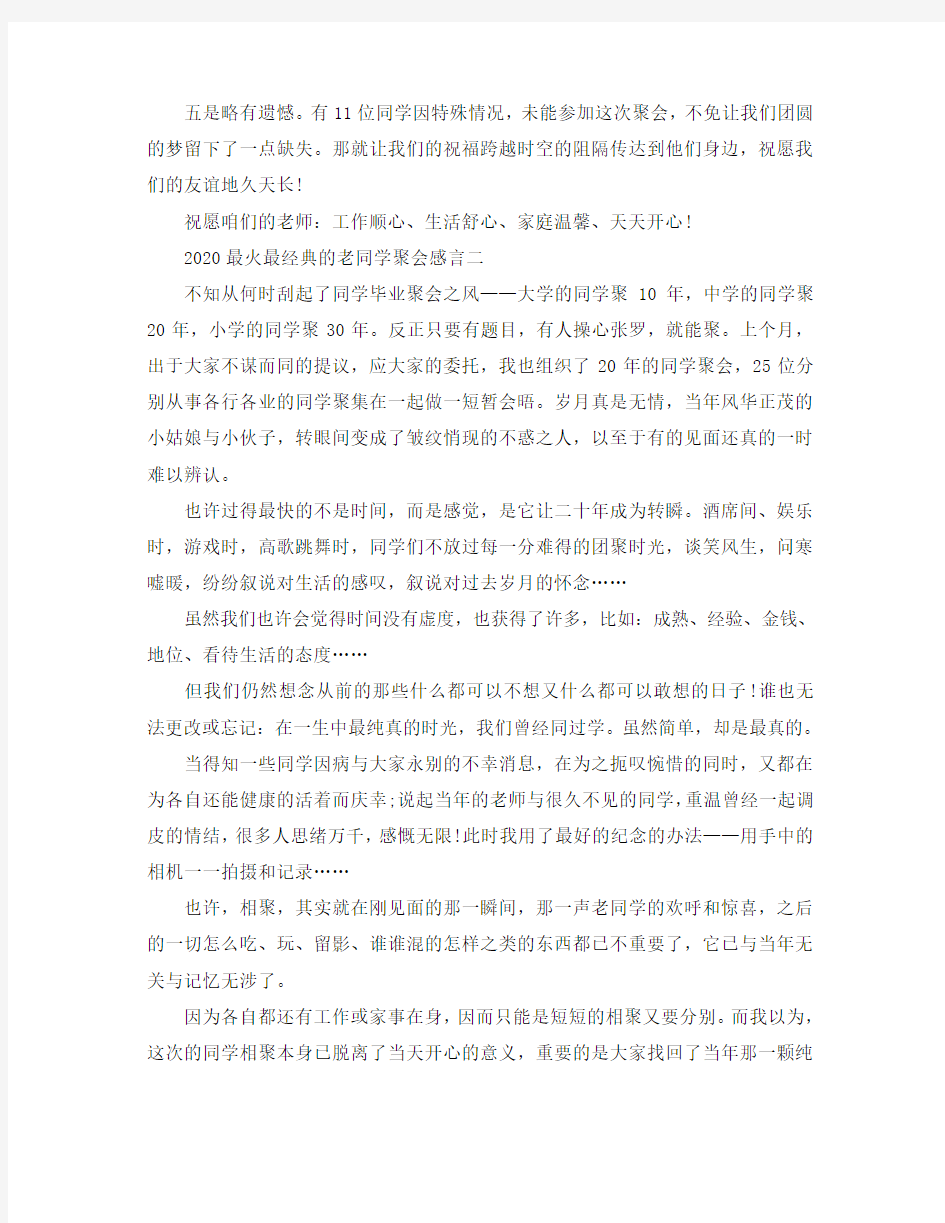 2020最火最经典的老同学聚会感言