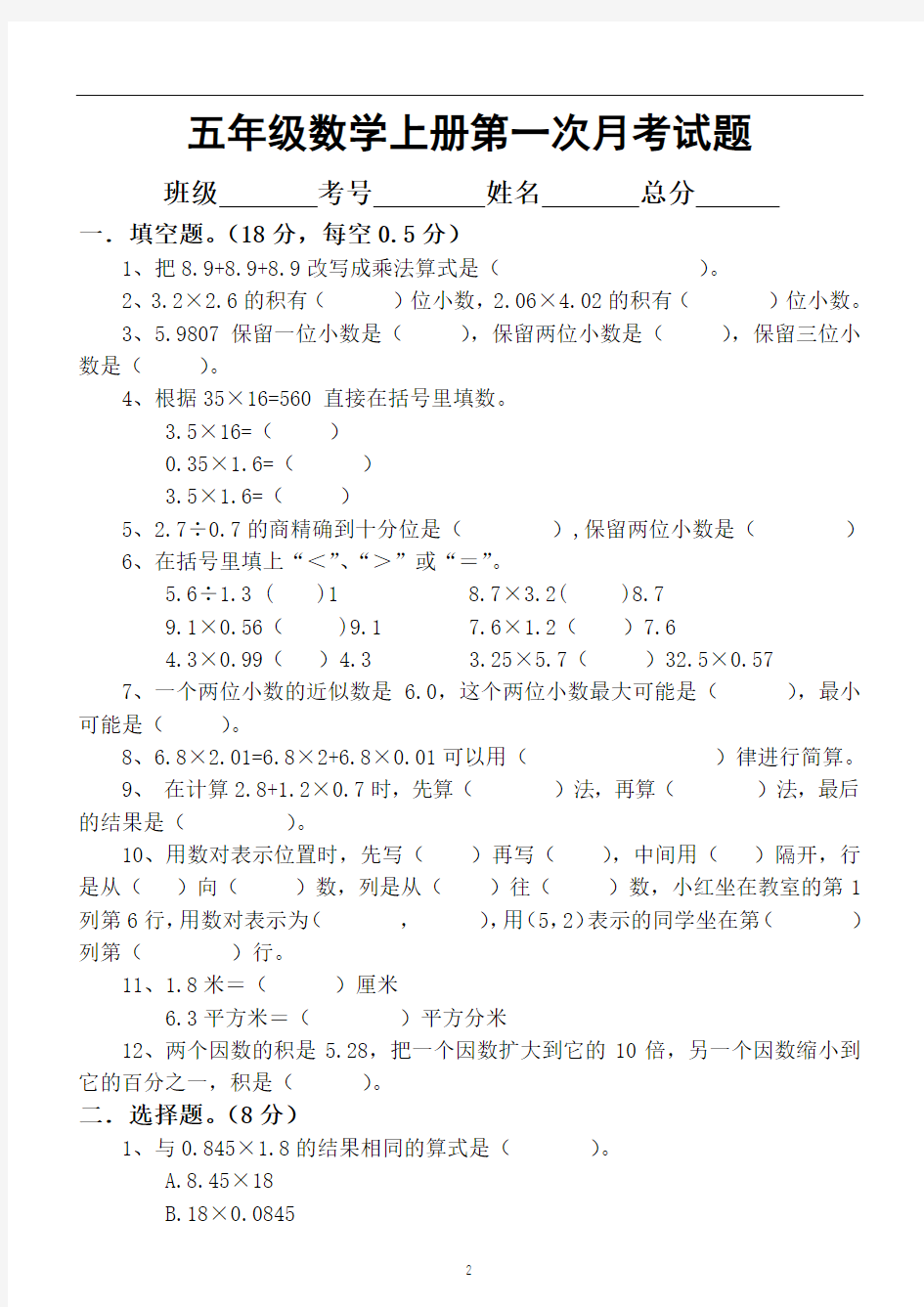 小学数学人教版五年级上册第一次月考试卷6