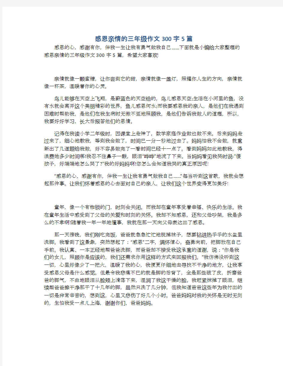 感恩亲情的三年级作文300字5篇