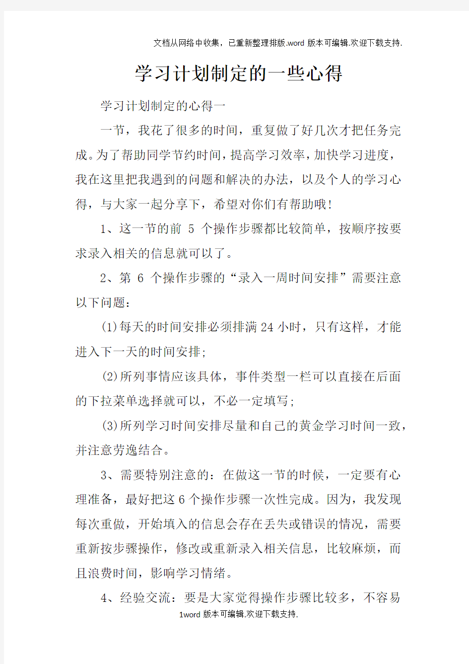 学习计划制定的一些心得doc