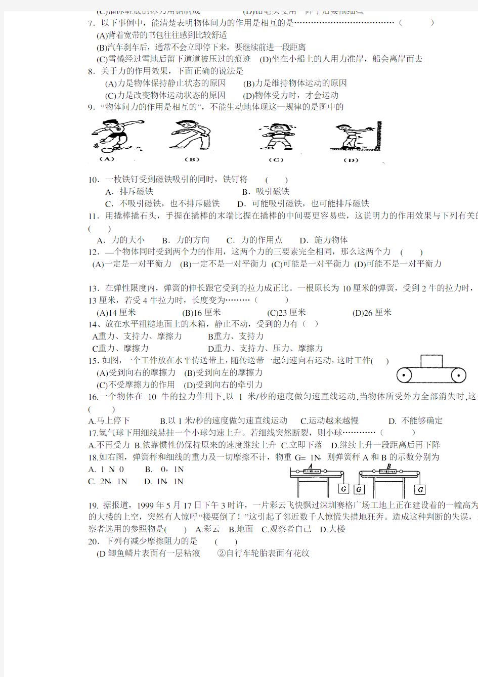 华师大版科学八年级上册1.4运动和力易错题