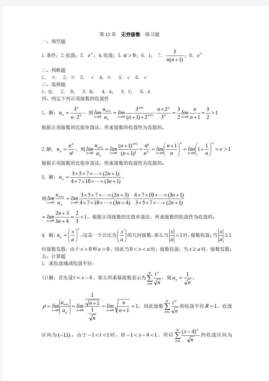 (答案)第12章章测题(级数)