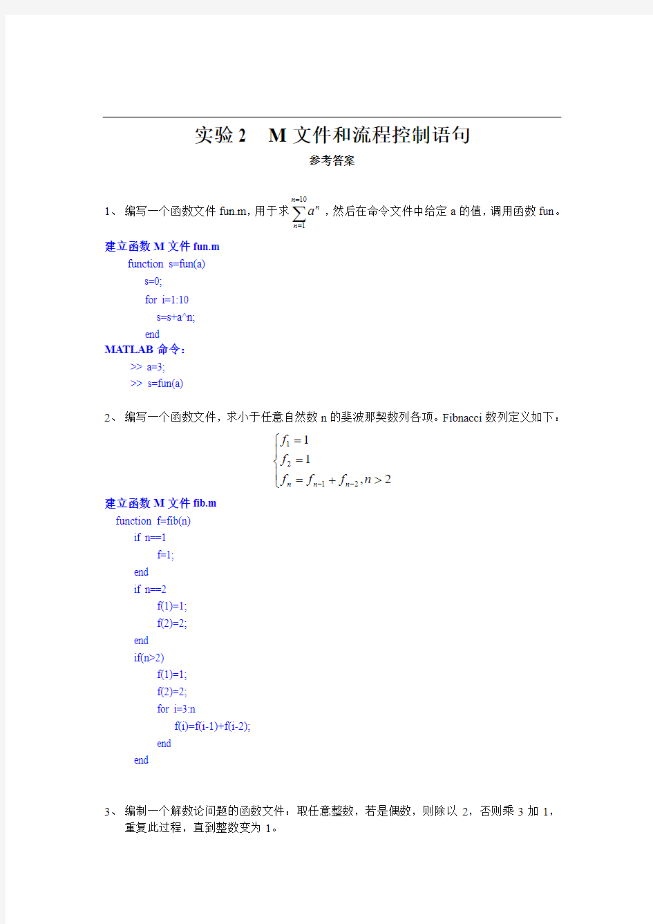 实验2 M文件和流程控制语句[参考答案]