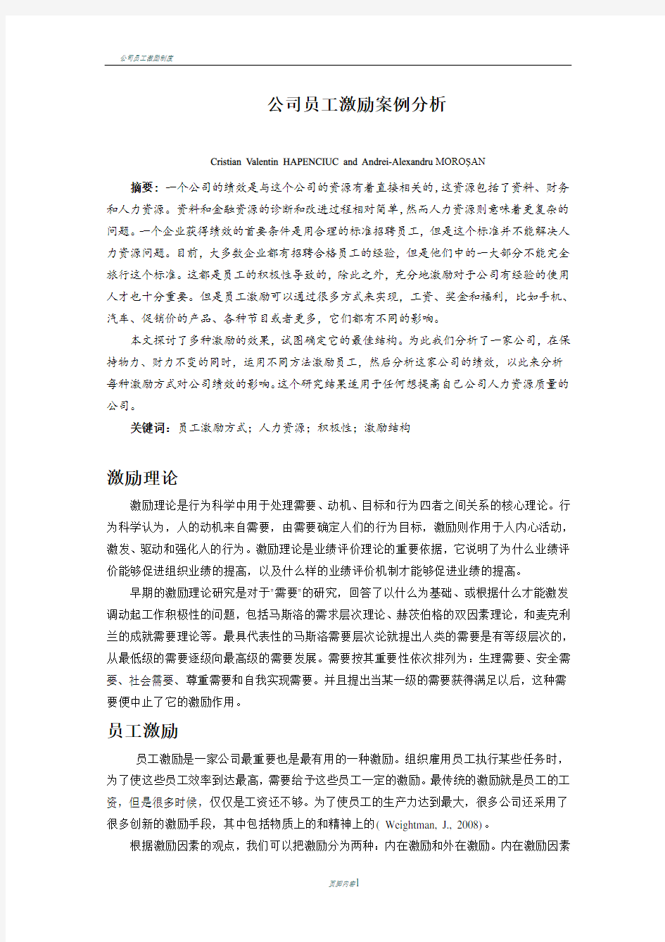 公司员工激励案例分析