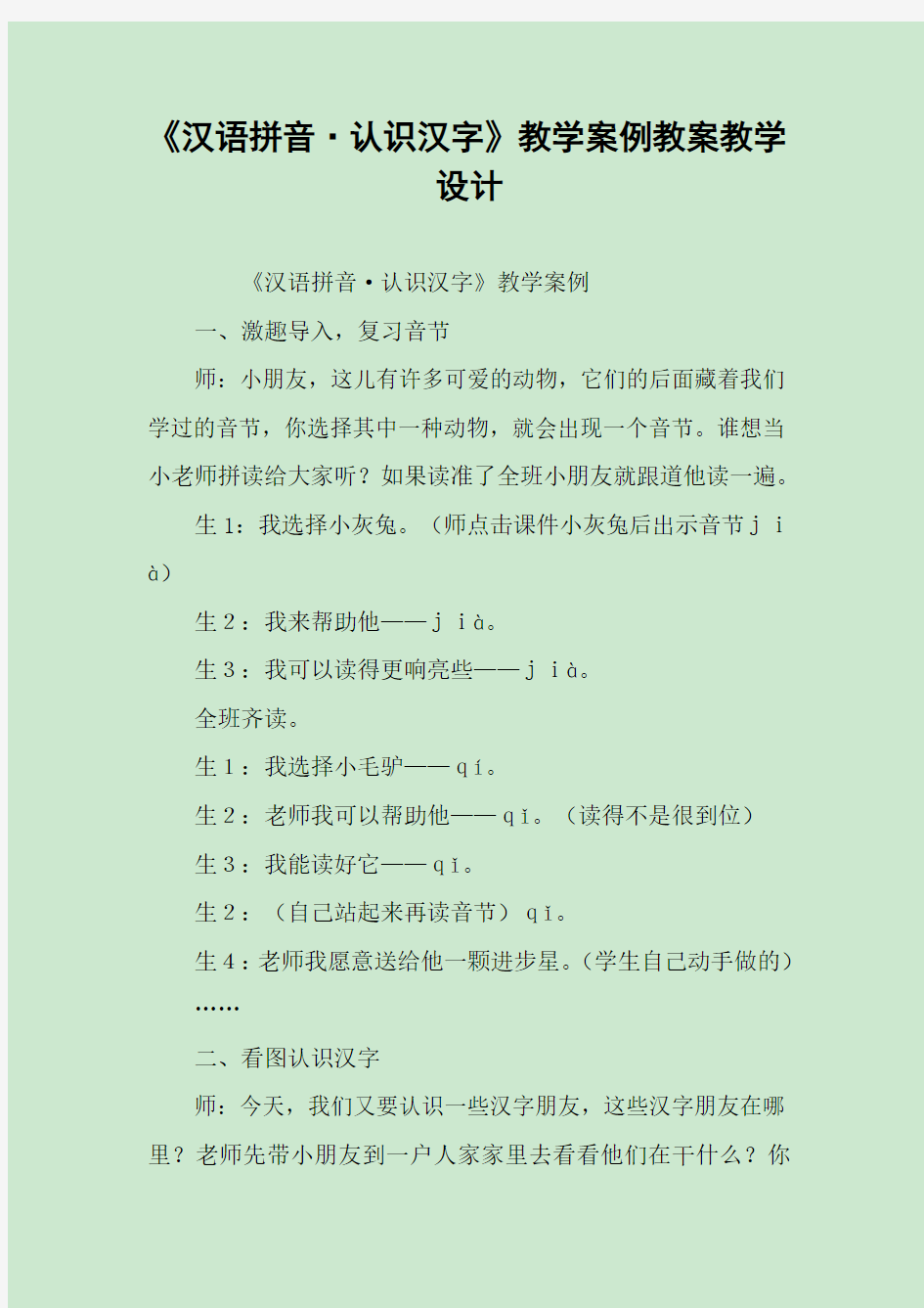 《汉语拼音·认识汉字》教学案例教案教学设计