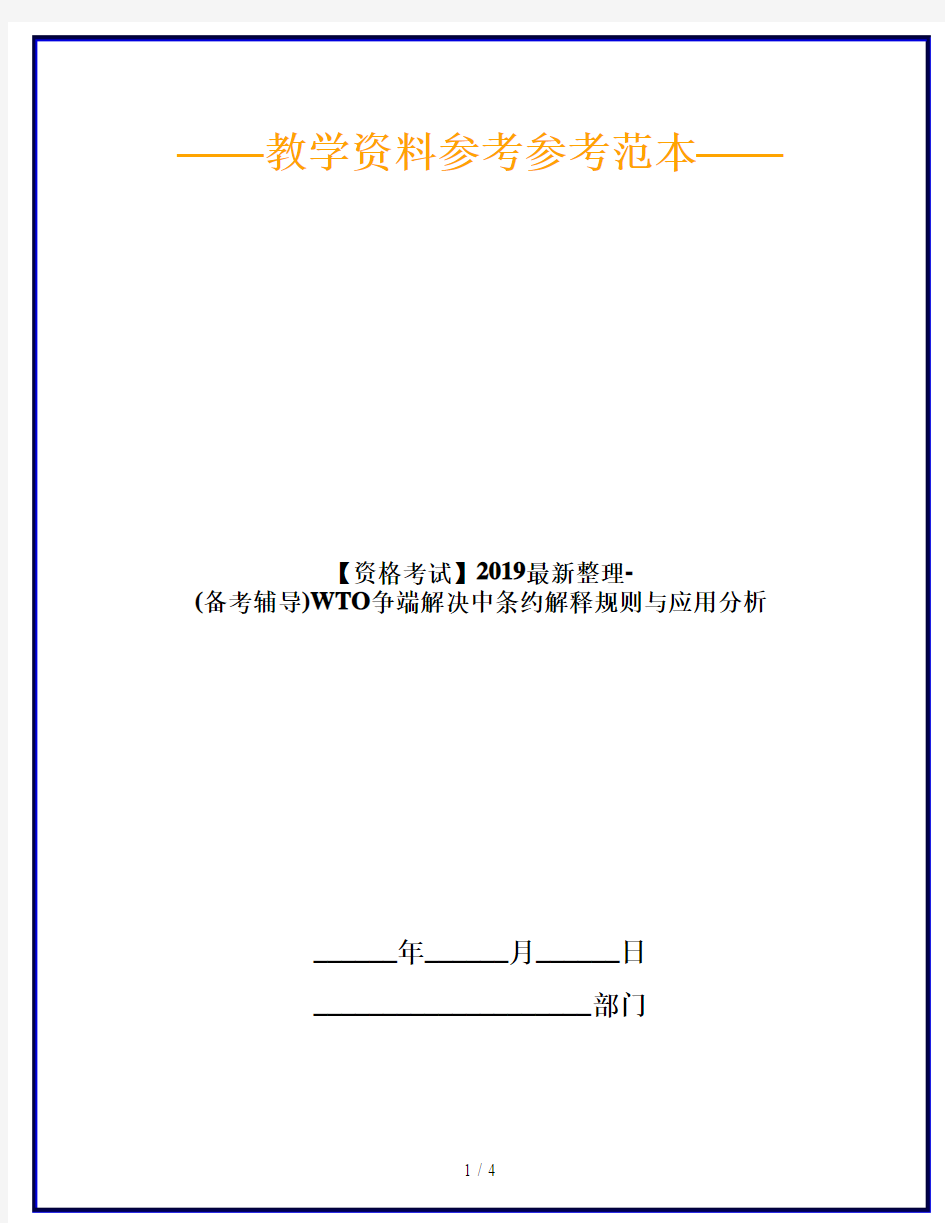 【资格考试】2019最新整理-(备考辅导)WTO争端解决中条约解释规则与应用分析