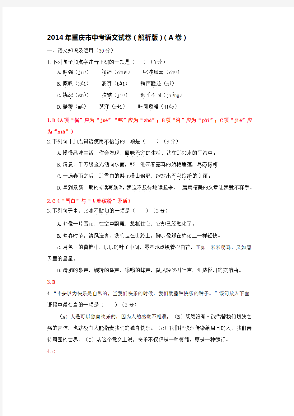 2014年重庆市中考语文试卷(解析版)(A卷)