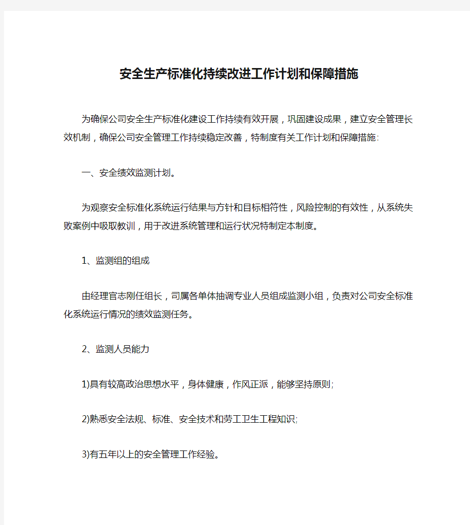 安全生产标准化持续改进工作计划和保障措施