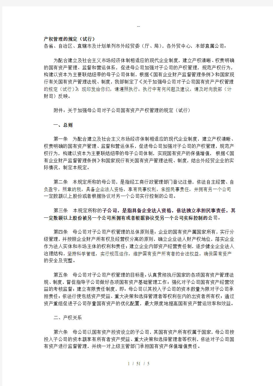 国营子公司产权管理的规定