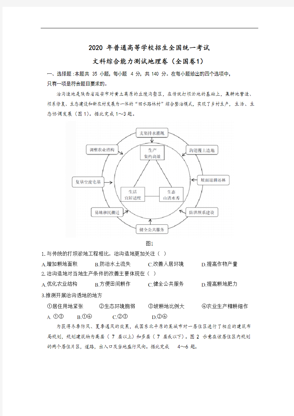 2020年高考真题全国卷1地理部分