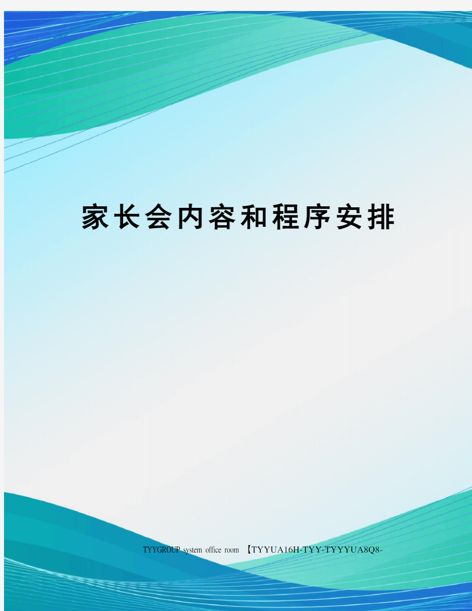 家长会内容和程序安排