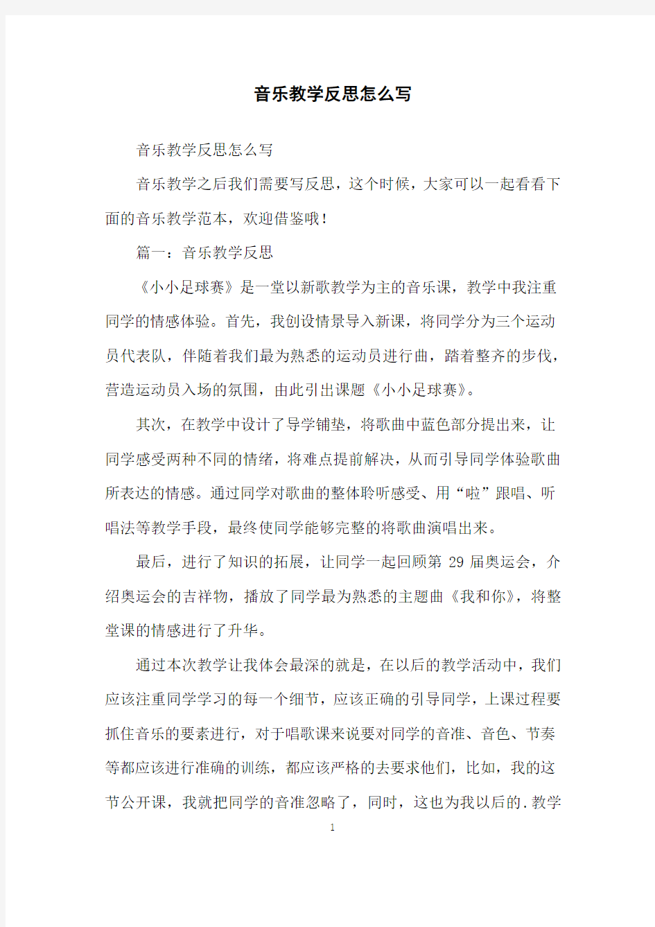 音乐教学反思怎么写