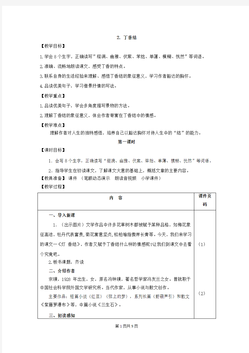 新人教版六年级语文上册_2.丁香结(教案)